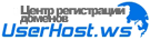 UserHost.ws - центр регистрации доменов